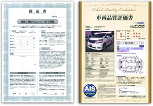 保証書・車両品質評価表